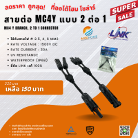 ขั้วต่อ/ข้อต่อ โซล่าเซลล์ MC4​Y 2-1 ยี่ห้อ Link แท้ 100% (MC4Y Connector, Inter Link Brand)