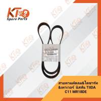 สายพานพัดลม&amp;ไดชาร์ท&amp;เพาเวอร์ C11,MR18DE 11720-EE50A (เป็นอะไหล่แท้เบิกห้าง) 1A018