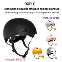 OXELO หมวกกันน็อค หมวกกันน็อคจักรยาน สเก็ตบอร์ด สกู๊ตเตอร์ สำหรับเด็กและผู้ใหญ่ รุ่น MF500 มีหลายขนาด หลายรุ่น ส่งไว