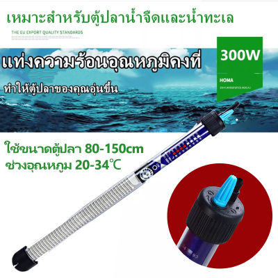 ฮีตเตอร์ EH-300w ตัวทำความร้อน，33cm แท่งทำความร้อนสำหรับตู้ปลา เครื่องทำความร้อนแบบแก้วอุณหภูมิคงที่อัตโนมัติ