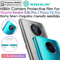 Nillkin Invisifilm Camera Protective For Xiaomi Redmi K30 Pro / Poco F2 Pro ติดง่ายไม่หนา ถ่ายรูปสวยภาพคมชัด แฟลชไม่ฟุ้ง