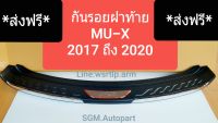 ส่งฟรี กันรอยพื้นฝาท้าย MU-X ปี 2017 ถึง 2020 งานยี่ห้อ FITT อย่างดี ไม่ลอกง่าย พร้อมเมปกาว 2หน้าและน้ำยาสมานกาว พร้อมติดตั้ง