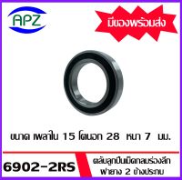 6902-2RS ตลับลูกปืนเม็ดกลมร่องลึก ฝาเหล็ก 2 ข้าง จำนวน 1 ตลับ 6902 2RS ( DEEP GROOVE BALL BEARINGS ) 6902 2RSจัดจำหน่ายโดย Apz สินค้ารับประกันคุณภาพ