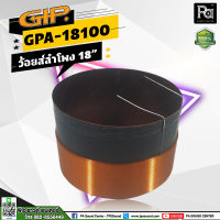 GIP GPA-18100 Voice Coil ว้อยส์ลำโพง 18 นิ้ว วอยซ์ลำโพงแท้ 18" GPA 18100 วอยซ์ ลำโพง 18 นิ้ว GIP รุ่น 18100 อะไหล่ ซ่อมดอกลำโพง พีเอ ซาวด์ เซนเตอร์ PA SOUND CNETER