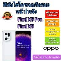 ฟิล์มกันรอยไฮโดรเจล | Hydrogel film ราคาถูก คุณภาพดี สำหรับ OPPO Find X5 Pro , Find X5