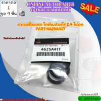 ยางแม่ปั้มเบรค MITSUBISHI ไทตัน,ปาเจโร่ 2.4 ไมเวค (ราคา/1ชุด 4เส้น) #4625A417 -----สั่งเลยอย่าเลื่อนผ่าน ราคาพิเศษ หมดแล้วหมดเลย-----