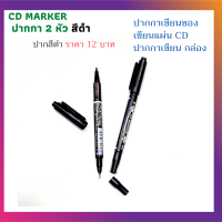 ปากกา MARKER ปากกา 2 หัว ปากกาเขียนซอง ปากกาเขียนแผ่น CD ปากกากันน้ำ มี 2 หัว ปากกาเขียนซองพลาสติก เขียนซองไปรษณีย์