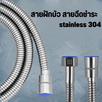 สายสแตนเลส 304 แท้!! สายฝักบัว สายฉีดชำระ ไม่เป็นสนิม ทน ของแท้ 100% ยาว 1.5 เมตร