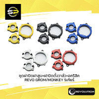 ชุดฝาปิดฝาสูบ+ฝาปิดตั้งวาล์ว+อคริลิค REVO GROM/MONKEY 5เกียร์