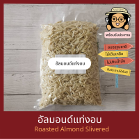 พร้อมรับประทาน อัลมอนด์แท่งอบ ไม่เติมเกลือ ไม่เติมน้ำมัน Natural Roasted Almond Slivered