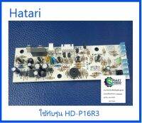 บอร์ดพัดลมฮาตาริ/MAIN/Hatari/1104076/อะไหล่แท้จากโรงงาน