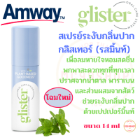 โฉมใหม Amway สเปรย์ระงับกลิ่นปากกลิสเทอร์ รสมิ้นท์ แอมเวย์ glister สเปย์ดับกลิ่นปาก เพื่อความมั่นใจระหว่างวัน ไม่มีน้ำตาล ฟันไม่ผุ ขนาด 14 ม.