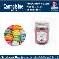 Macaroon Color "Carmoisine No 13" สีผงผสมอาหารสำหรับมาการอง / ฟองดองท์ และเบเกอรี่ ขนาด 10 กรัม (05-6615)