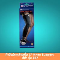 ผ้ายืดรัดกล้ามเนื้อ LP Knee Support สีดำ รุ่น 667 ผ้ารัดขา ผ้ารัดเข่า ผ้าช่วยพยุงเข่า ปลอกประคองเข่า เนื้อผ้ายืดหยุ่นได้ดี ใส่สบาย ช่วยลดอาการปวด 1 ชิ้น สินค้ามาตรฐาน ปลอดภัย Healthcareplus