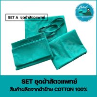 ชุดผ้าสัตวแพทย์ ผ้าคลุมผ่าตัด Setผ้าสัตวแพทย์ ผ้าหัตถการทางการแพทย์ (Cotton100%)