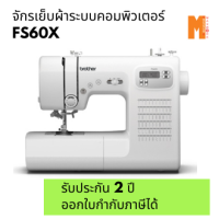 (สั่งสินค้า 7วัน) จักรเย็บผ้าไฟฟ้าระบบคอมพิวเตอร์ Brother FS60X (รับประกัน 2 ปี ออกใบกำกับภาษีได้)