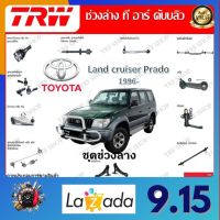 TRW ช่วงล่าง ลูกหมากบน ลูกหมากล่าง ลูกหมากคันชัก รถยนต์ Toyota Land cruiser Prado 1996- (1 ชิ้น) มาตรฐานแท้โรงงาน