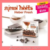 สบู่กาแฟ ผสมน้ำผึ้ง กิฟฟารีน เฮอร์บัล เฟรช คอฟฟี่-ฮันนี่ สครับ Herbal Fresh Coffee-Honey Scrub Glycerin Soap