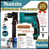 ? MAKITA สว่านเจาะกระแทก 13mm. สว่าน สว่านไฟฟ้า รุ่น M8100 (งานเทียบ) ? การันตีสินค้า ???