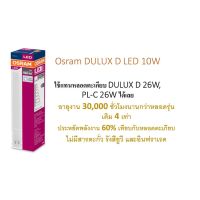 ?สุดพิเศษ หลอด LED DULUX D 10W ใช้แทนหลอด DULUX D 26W และ PL-C 26W Wow สุด