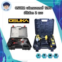 OSUKA บล็อคแบตเตอรี่ 128V มี 2 รุ่น OSID-380-2 และ OSID-520 บล็อกไร้สาย ไร้แปรงถ่าน รุ่นสีเทา แรงบิดรอบสูงถึง 420 nm (MR)