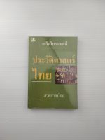 เกร็ดโบราณคดีประวัติศาสตร์ไทย