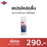 ?ขายดี? สเปรย์หล่อลื่น 3M ขนาด 200 มล. กลิ่นไม่ฉุน Multi-Purpose Lubricant Spray - หล่อลื่นโซ่ สเปรย์หล่อลื่น3m สเปร์หล่อลื่น น้ำมันหล่อลื่น สเปย์หล่อลื่น สเปรย์ฉีดโซ่ สเปรย์หล่อลื่นโซ่ สเปย์ฉีดโซ่ สเปรย์อเนกประสงค์ สเปรย์หล่อลื่นอเนกประสงค์