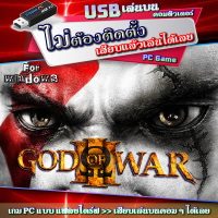 God Of War III เกม PC Game คอมพิวเตอร์ แบบ USB แฟลชไดร์ฟ เสียบเล่นได้เลย ไม่ต้องติดตั้ง ราคาถูก [flashdrive ไฟล์ไม่ลบ ไม่หาย]