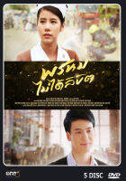 DVD ละครไทย เรื่อง พรหมไม่ได้ลิขิต (5แผ่นจบ)