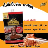 น้ำจิ้มปิ้งย่าง ยากินิกุ 150g  เพียวฟู้ดส์ น้ำจิ้มญี่ปุ่น น้ำจิ้ม ปิ้งย่าง ชาบู น้ำจิ้มปิ้งย่าง หมูกระทะ สินค้าพร้อมส่ง