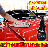 ?สูตรใหม่?น้ำยาเคลือบเงารถ น้ำยาเคลือบเงา น้ำยาเคลือบแก้ว น้ำยาเคลือบสีรถ เคลือบแก้ว 500ML ปกป้องสี ทนต่อการขีดข่วนและแสงแดด ขับไล่น้ำ กันฝุ่น ใช้ได้กับรถทุกสี น้ำยาขัดเงารถ น้ำยาเช็ดรถ สเปรย์เคลือบเงารถ น้ำยาเคลือบเงารถยนต์ เคลือบสีรถยนต์ เคลือบเงารถ