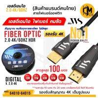 โปรโมชั่น HDMI Fiber ยี่ห้อ WS Cable 2.0 SUPPORT 4K แรงชัด ความยาว 10, 20, 30, 50, 80 และ 100 เมตร บรรจุ 1 เส้นต่อ/กล่อง ราคาถูก สายดิจิตอล สายHDMI สายทีวี สายสัญญาณทีวี