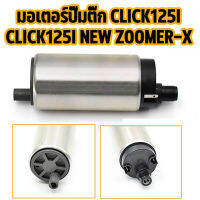 มอเตอร์ปั๊มติ๊ก รุ่น click125i click125i new zoomer x ปั้มติ้ก คลิก125ไอ คลิก125นิว ซูเมอร์ เอ็กซ์