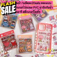 kingshopping (ร้านไทย)สติ๊กเกอร์กันน้ำ 1แพ็ด20แผ่น สติ๊กเกอร์ Sticker PVC น่ารักกันน้ำ ไดอารี่  KEW244 #สติ๊กเกอร์  #ใบปะหน้า #สติ๊กเกอร์การ์ตูน  #สติ๊กเกอร์รถ