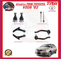 TRW ช่วงล่าง ลูกหมากครบชุด และปีกนกล่าง TOYOTA VIOS 02 (ส่งฟรี)