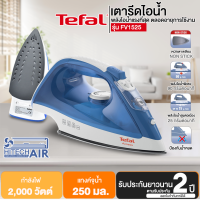 Tefal เตารีดไอน้ำ รุ่น FV1525 กำลังไฟ 2,000 วัตต์ [รับประกันแผ่นความร้อน 2 ปี] Air