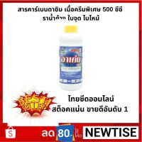 อาเค่น สารคาร์เบนดาซิมเนื้อครีม 500 ซีซี