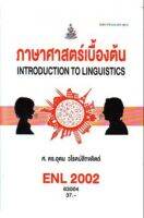 ตำราเรียน ม ราม ENL2002 (LI210) 63004 ภาษาศาสตร์เบื้องต้น หนัสือเรียน ม ราม