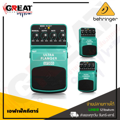 BEHRINGER UF300 เอฟเฟ็คกีตาร์ที่ให้เสียง Flanger (สินค้าใหม่แกะกล่อง รับประกันบูเซ่)