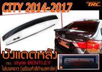 CITY 2014 2015 2016 2017 บังแดดหลัง style BENTLEY ไฟเบรคยาว (ทำสีแล้วสีดำเมลทาลิค)