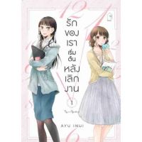 (?พร้อมส่ง?) รักของเราเริ่มต้นหลังเลิกงาน เล่ม 1