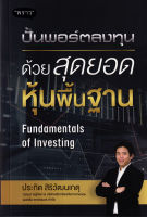 หนังสือ ปั้นพอร์ตลงทุน ด้วยสุดยอดหุ้นพื้นฐาน Fundamentals of Investing ส่งฟรี หนังสือส่งฟรี  เก็บเงินปลายทาง  หนังสือหุ้น หนังสือลงทุน