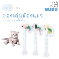 BUBU PET_ ไม้แมว ไม้ล่อแมว ไม้แมวแบบตั้งพื้นหนู ของเล่นแมว ของเล่นสำหรับสัตว์เลี้ยง ของเล่นตั้งพื้น