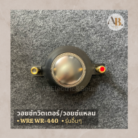 วอยซ์ทวิตเตอร์  WRE WR-440 วอยซ์แหลม ว้อยส์ลำโพง 440 NPE BO44