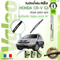 ??Hot sale ใบปัดน้ำฝน "หลัง" VALEO FIRSTสำหรับรถ HONDA CR-V, C-RV, CRV gen 3 ขนาด 14” ปี 2007-2011 ถูกที่สุด ราคาโรง ใช้งานได้ดี ขายดี แนะนำ