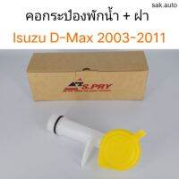 คอกระป๋องพักน้ำ+ฝา Isuzu D-max 2003-2011 อะไหล่รถยนต์