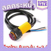 ส่งฟรี E18-d80NK เซ็นเซอร์ตรวจจับวัตถุ ระยะตรวจจับ 3-80 ซม. ตรงปก เก็บปลายทาง ส่งจาก กทม.