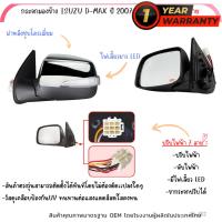 กระจกมองข้าง ISUZU D-MAX  อีซูซุดีแมกซ์  ดีแม็ค ดีแม็ก DMAX ปี 2007-2011 ปรับไฟฟ้า 7 สายโครเมี่ยม ปรับ+พับไฟฟ้า มีไฟเลี้ยวยาว ตราเพชร