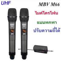 MBV ไมค์โครโฟน ไมค์ลอยคู๋แบบพกพา ชุดรับ-ส่งไมโครโฟนไร้สาย ไมค์ลอยคู่แบบมือถือ Wireless Microphone UHFปรับความถี่ได้