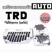 SALE!!! เหยียบเบรคครัช กันลื่น แต่งซิ่ง AUTO 2ชิ้น *TRD / 1ชุด